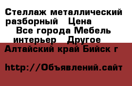 Стеллаж металлический разборный › Цена ­ 3 500 - Все города Мебель, интерьер » Другое   . Алтайский край,Бийск г.